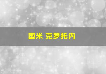 国米 克罗托内